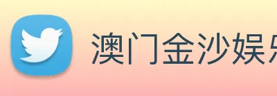 澳门金沙娱乐场 logo